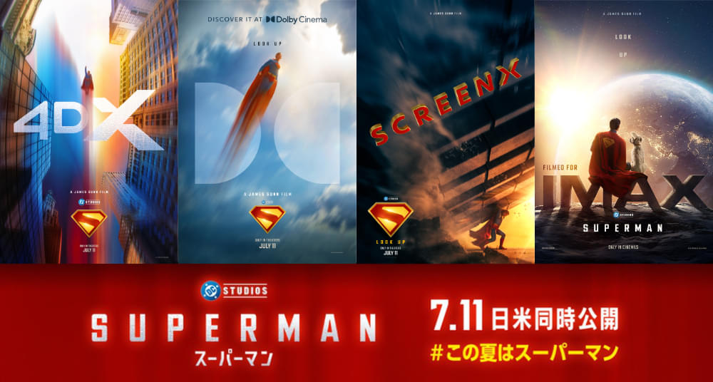 「スーパーマン」IMAXに加え、プレミアムラージフォーマットで上映決定 歴代映画のテレビ放送も