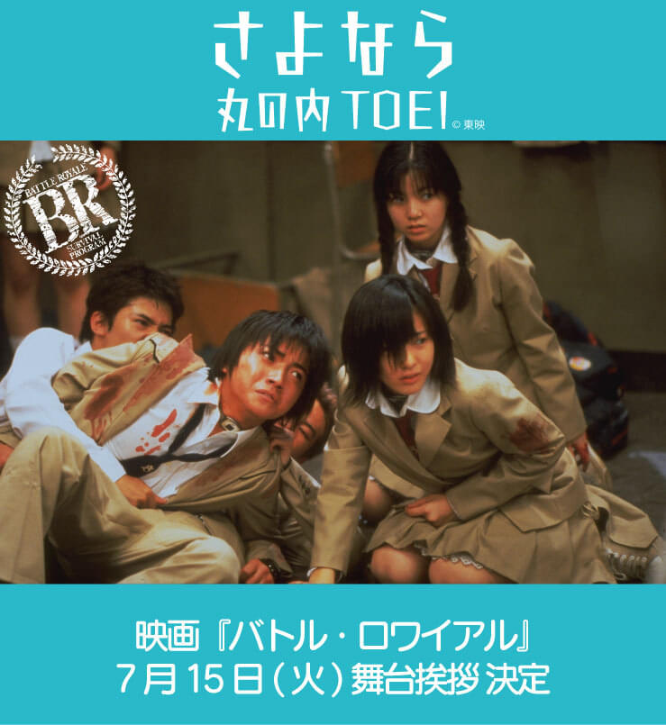 藤原竜也＆深作健太が登壇！ さよなら丸の内TOEIプロジェクトで問題作「バトル・ロワイアル」を上映!!【7月のスケジュールも】