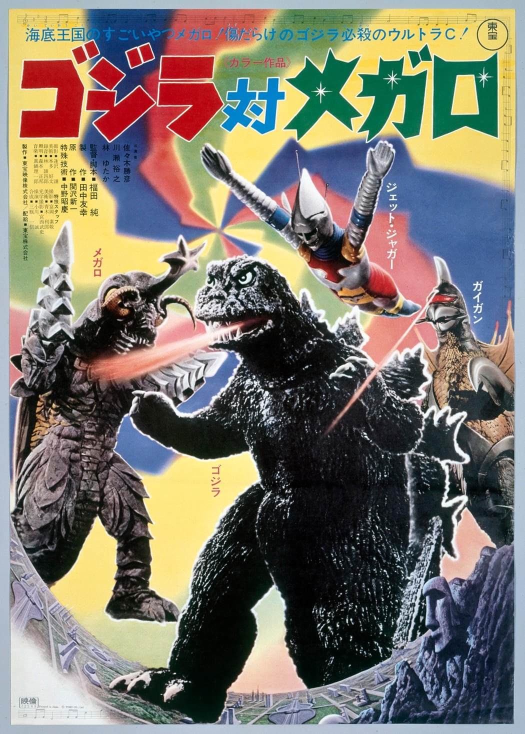「ゴジラ・シアター」7月・8月の上映作品は「ゴジラ対メガロ」「ゴジラ（1984）」「ゴジラ・エビラ・モスラ 南海の大決闘」 新規4Kデジタルリマスター版を日本初公開