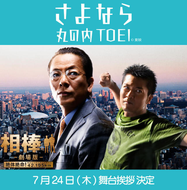 水谷豊＆寺脇康文が登壇！