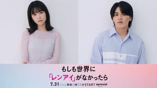 島崎遥香×ISSEI共演ドラマ「もしも世界に『レンアイ』がなかったら」7月31日放送開始