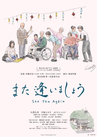 介護施設が舞台の映画「また逢いましょう」7月公開決定 主演・大西礼芳が描き下ろしたポスター＆漫画お披露目
