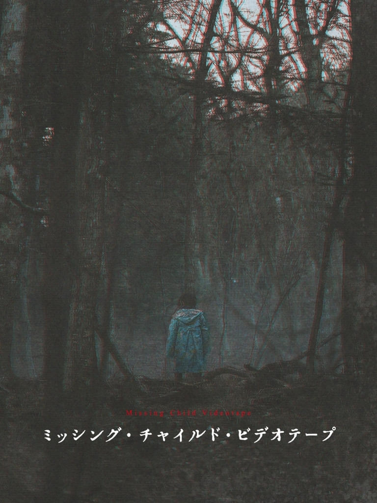 Jホラー「ミッシング・チャイルド・ビデオテープ」、7月2日からPrime Videoで見放題独占配信