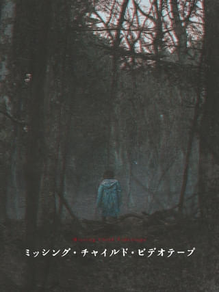 Jホラー「ミッシング・チャイルド・ビデオテープ」、7月2日からPrime Videoで見放題独占配信