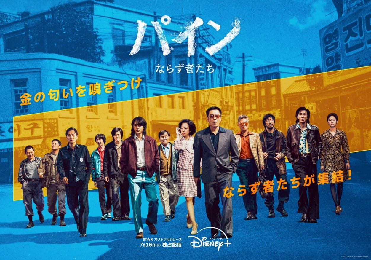 海底に眠る財宝を手にするのは誰だ？ 韓国ドラマシリーズ「パイン ならず者たち」7月16日配信