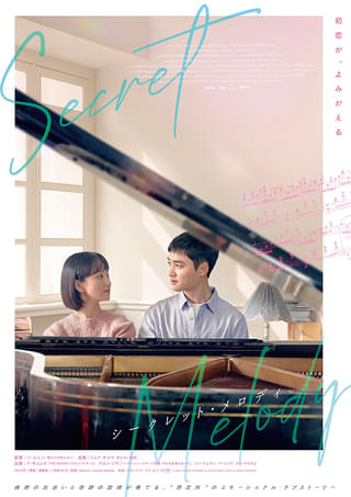 EXOド・ギョンス×ウォン・ジナ「シークレット・メロディ」10月3日公開 台湾の大ヒット映画が原案の純愛ストーリー