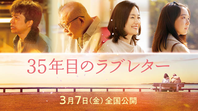 「35年目のラブレター」