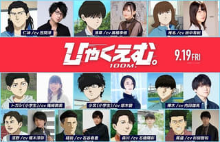 「チ。」原作者デビュー作の劇場アニメ化「ひゃくえむ。」に笠間淳、高橋李依、種﨑敦美、悠木碧ら10人が出演決定