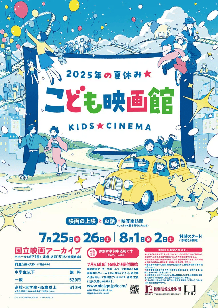 大きなスクリーンを見つめる映画体験を 国立映画アーカイブ「こども映画館 2025年の夏休み★」開催
