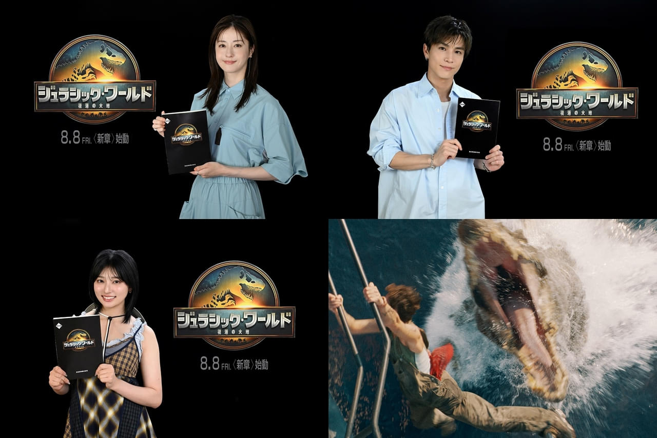 松本若菜×岩田剛典×吉川愛「ジュラシック・ワールド 復活の大地」吹替版に参加決定！ 実力派声優陣も参戦