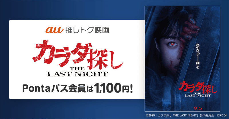 橋本環奈主演「カラダ探し THE LAST NIGHT」 1100円で鑑賞できる「au推しトク映画」に