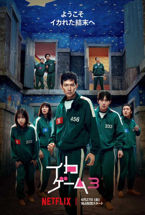 「イカゲーム」シーズン3がついに配信！