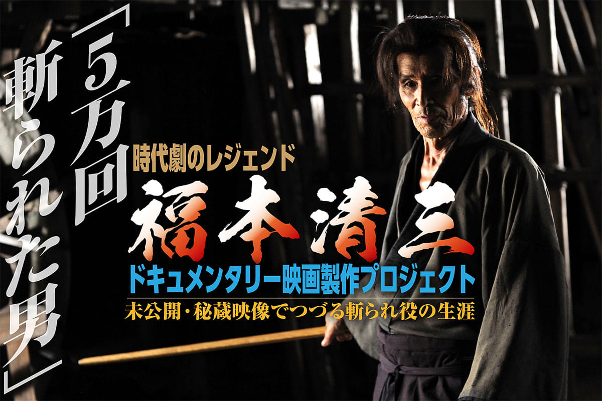 「5万回斬られた男」時代劇のレジェンド・福本清三さんのドキュメンタリー映画製作が決定