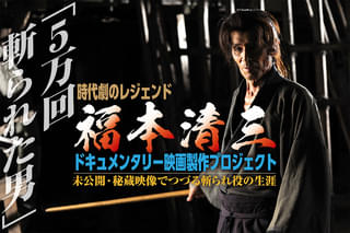 「5万回斬られた男」時代劇のレジェンド・福本清三さんのドキュメンタリー映画製作が決定