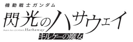 「機動戦士ガンダム 閃光のハサウェイ」第2部「キルケーの魔女」今冬公開決定 MSが登場する特報映像公開