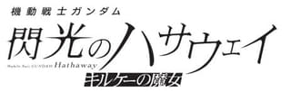 「機動戦士ガンダム 閃光のハサウェイ」第2部「キルケーの魔女」今冬公開決定 MSが登場する特報映像公開