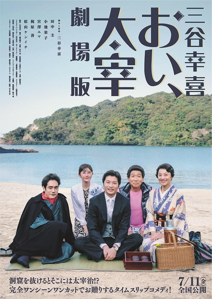 三谷幸喜×田中圭「おい、太宰」7月11日から映画館で公開 劇場版限定“もう一つのエンディング”も