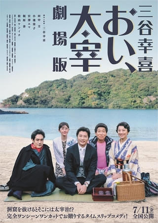 三谷幸喜×田中圭「おい、太宰」7月11日から映画館で公開 劇場版限定“もう一つのエンディング”も
