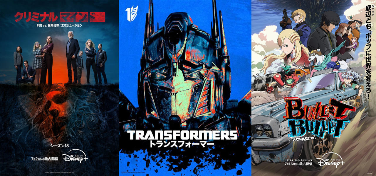【ディズニープラス 7月ラインナップ】「トランスフォーマー」シリーズが期間限定配信！ 公開50周年「ジョーズ」を検証するドキュメンタリーも