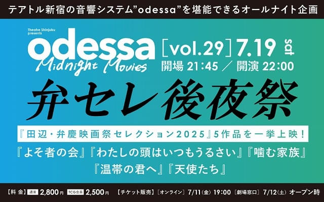 “弁セレ後夜祭”がテアトル新宿のオールナイト上映企画で開催決定！