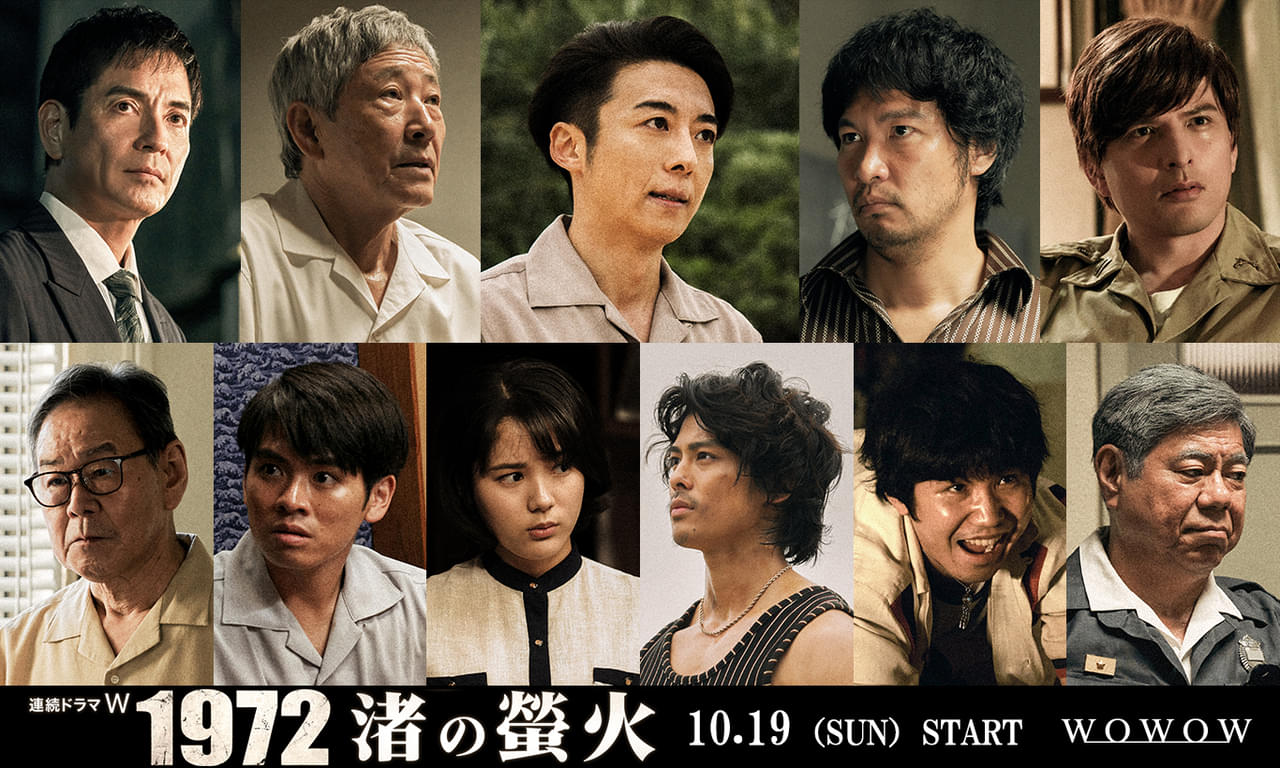 高橋一生主演ドラマ「1972 渚の螢火」に青木崇高、小林薫、城田優ら【特報映像あり】