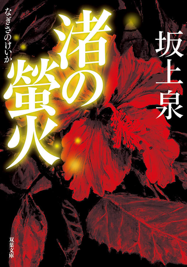 原作書影(双葉文庫刊)