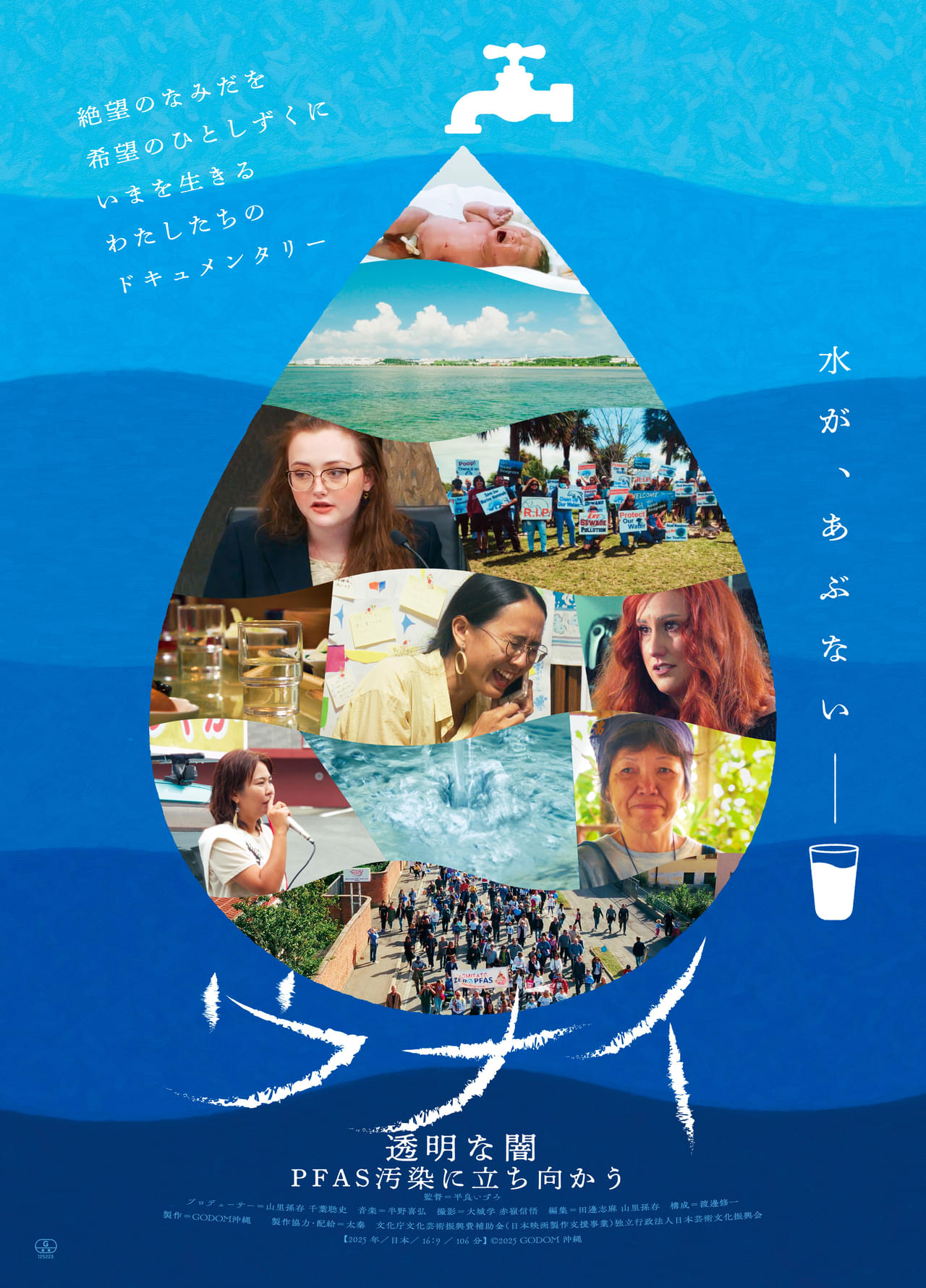 沖縄で水道水の化学物質汚染問題に立ち向かう女性たちのドキュメント「ウナイ 透明な闇 PFAS汚染に立ち向かう」