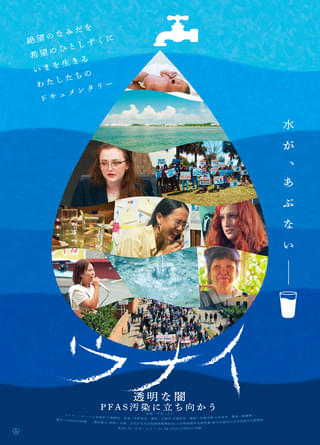 沖縄で水道水の化学物質汚染問題に立ち向かう女性たちのドキュメント「ウナイ 透明な闇 PFAS汚染に立ち向かう」