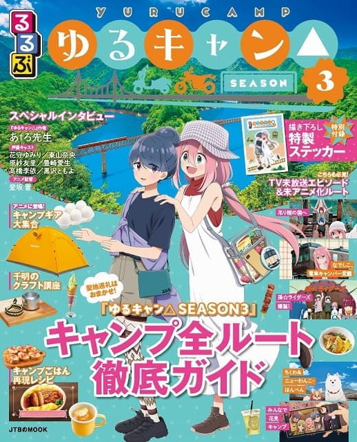 「ゆるキャン△」シーズン3のキャンプ全ルート紹介 るるぶとのコラボガイドブックが7月15日発売