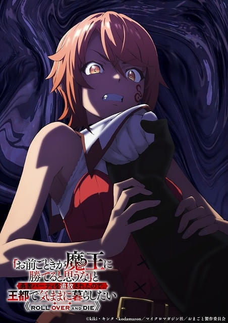 「お前ごときが魔王に勝てると思うな」26年に放送開始 主人公フラム役に七瀬彩夏 ティザーPV＆ビジュアルも公開