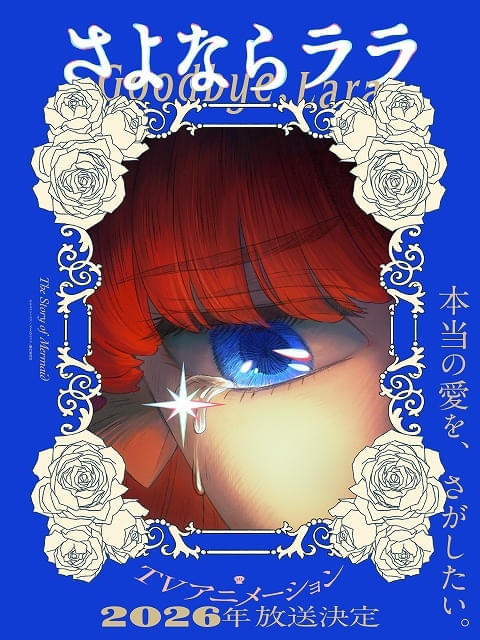 キネマシトラス15周年記念作品「さよならララ」26年に放送決定 ララ役に菱川花菜 ティザーPVなど公開