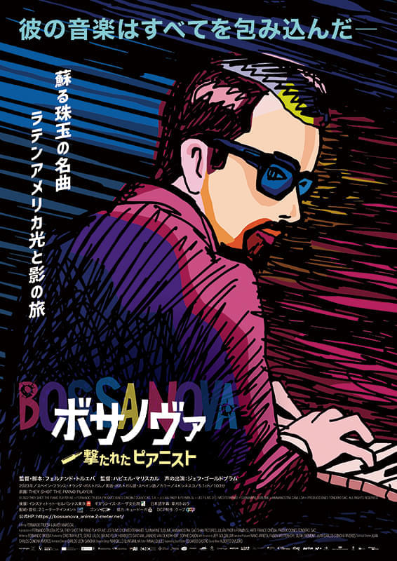 ブラジル音楽の伝説的ピアニスト描くアニメ「ボサノヴァ 撃たれたピアニスト」を極上音響で！＜オーディオルーム新文芸坐＞