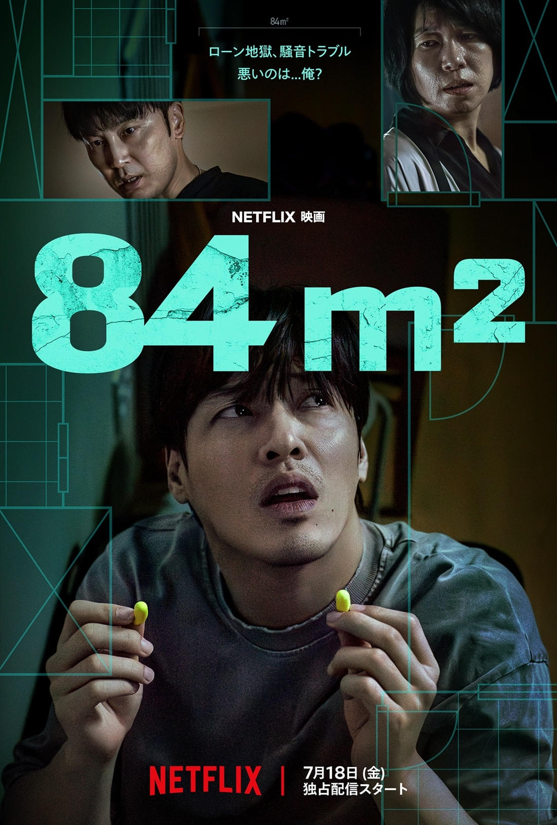 アパート中に鳴り響く“正体不明な騒音”の犯人は… 「イカゲーム」カン・ハヌル主演「84m2」7月18日からNetflixで配信