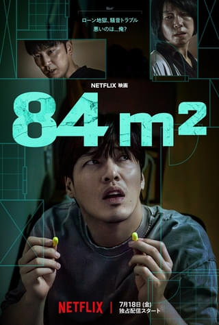 アパート中に鳴り響く“正体不明な騒音”の犯人は… 「イカゲーム」カン・ハヌル主演「84m2」7月18日からNetflixで配信