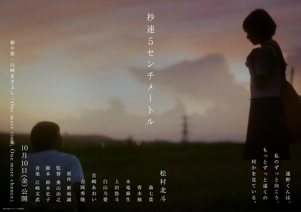 松村北斗主演「秒速5センチメートル」、山崎まさよしの名曲流れる予告編＆森七菜ら新キャスト発表