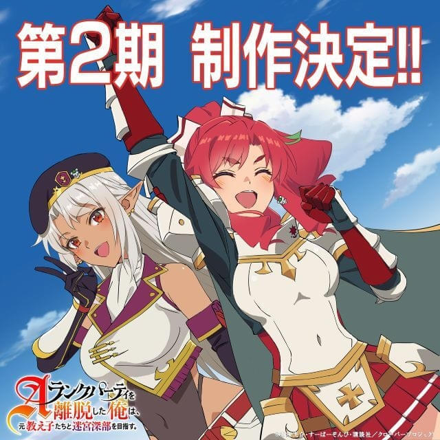 「Aランクパーティを離脱した俺は、元教え子たちと迷宮深部を目指す。」第2期製作決定