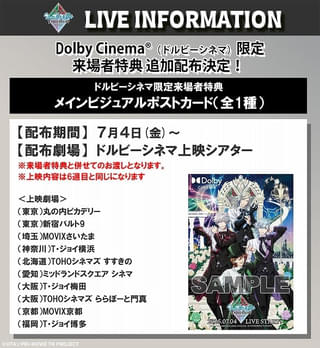 【入場特典リスト 7月最新歳】「劇場版 うた☆プリ」ドルビーシネマ版は特典2つもらえるチャンス 「ラブライブ！サンシャイン」4DXも注目