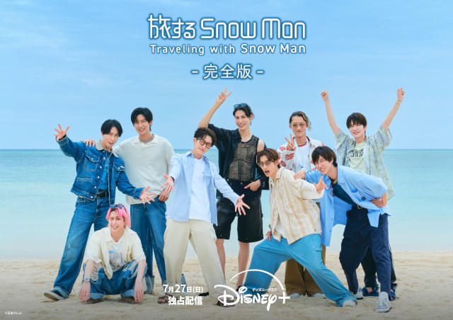 「旅するSnow Man」未公開シーンを加えた“完全版”、7月27日からディズニープラスで独占配信！【コメント動画も披露】