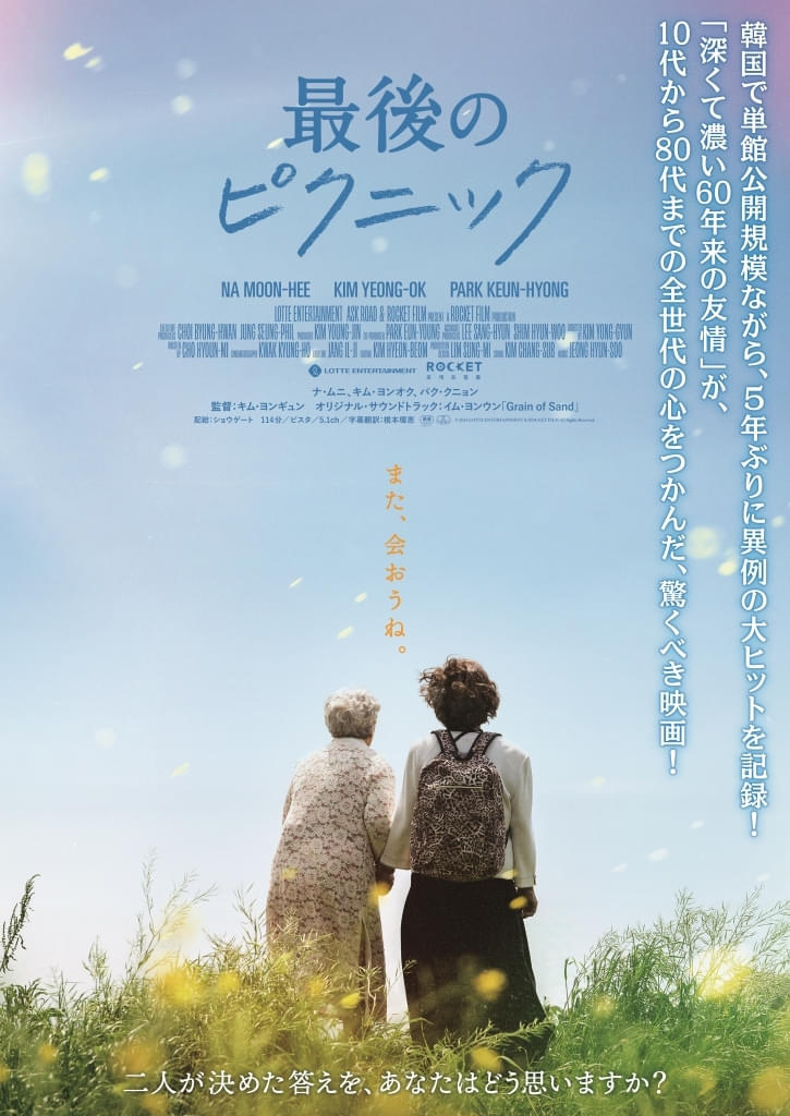 韓国で異例の大ヒット「最後のピクニック」9月12日公開決定！ 日本版予告とビジュアルを披露
