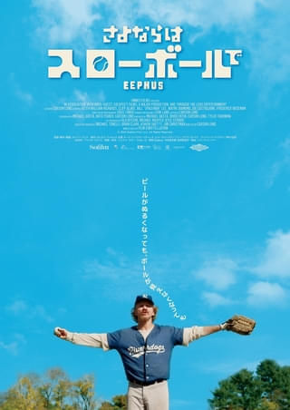 野球映画の新たなマスターピースとなるか「さよならはスローボールで」10月17日公開【特報映像あり】
