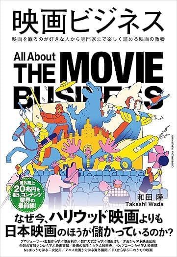 【話題】変革期にある映画産業の“今”がわかる―― 映画業界の全貌を徹底解説した書籍「映画ビジネス」重版実施