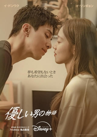 イ・ドンウク×イ・ソンギョン！ ヤクザ一家に生まれた心根の優しい主人公と、初恋の相手が再会する「優しい男の物語」