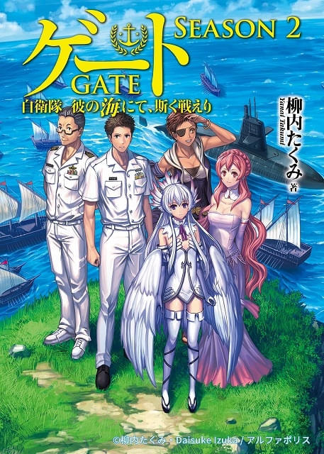 アニメ「GATE」シーズン2「自衛隊 彼の海にて、斯く戦えり」製作決定 異世界の大海原で海上自衛隊が活躍