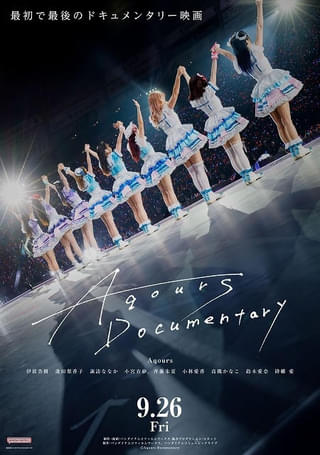 「Aqours」10年間の軌跡を振り返る、最初で最後のドキュメンタリー「Aqours Documentary」9月26日公開決定
