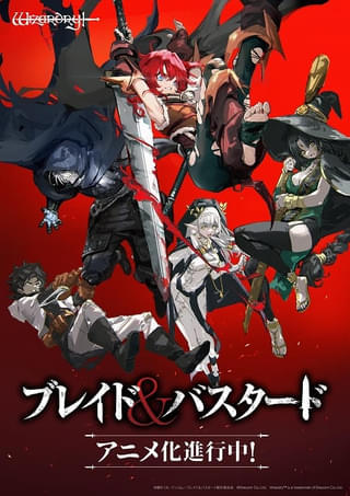 「ブレイド＆バスタード」メインキャストに古川慎、楠木ともり、山下大輝、早見沙織、若山詩音 新PVも公開
