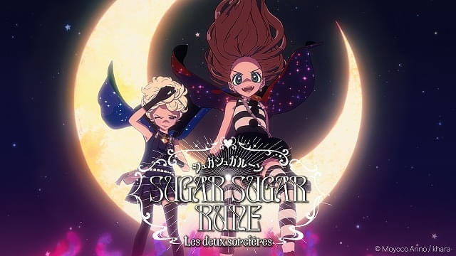 安野モヨコ「シュガシュガルーン」前日譚、スタジオカラー制作で短編映像化 本編のアニメ化も決定