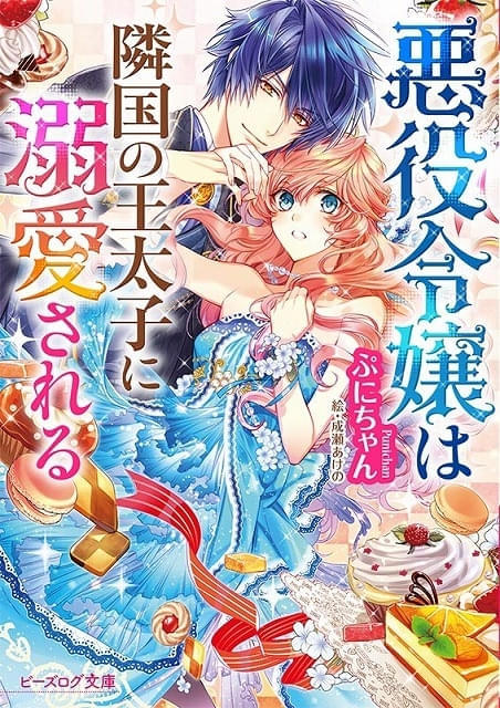 「悪役令嬢は隣国の王太子に溺愛される」アニメ化決定 続編ゲームの攻略キャラから求婚される