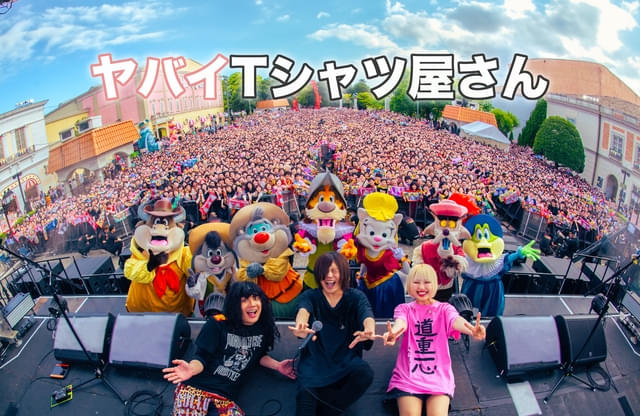 「ヤバイTシャツ屋さん」