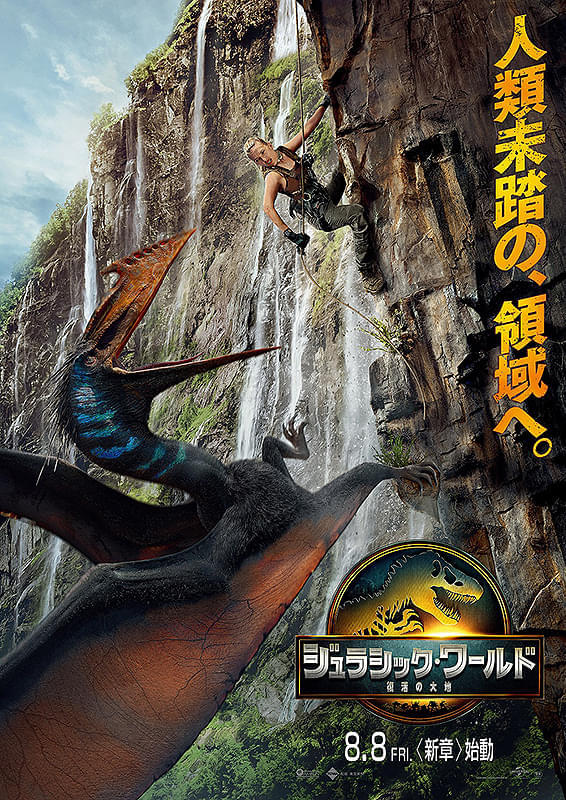 「ジュラシック・ワールド 復活の大地」(8月8日公開)