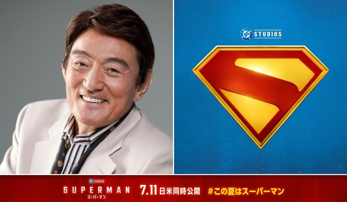 「スーパーマン」“育ての父”の吹き替えはささきいさお「僕自身とても期待しています」